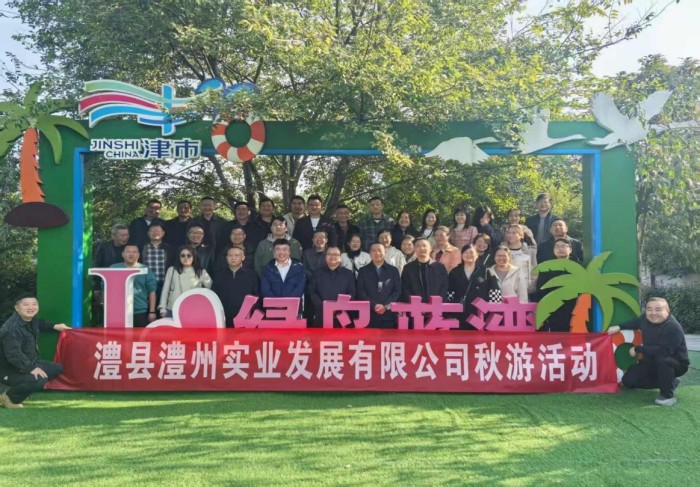 “湖光秋色里，聚力共前行”-----澧縣澧州實(shí)業(yè)發(fā)展有限公司秋游活動(dòng)